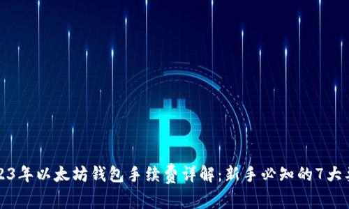 2023年以太坊钱包手续费详解：新手必知的7大要点