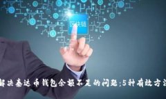 如何解决泰达币钱包余额不足的问题：