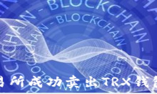  전문적인  제목  
如何在欧意交易所成功卖出TRX钱包：5个实用技巧