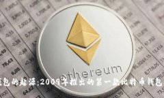 比特币钱包的起源：2009年推出的第一