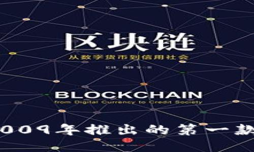 比特币钱包的起源：2009年推出的第一款比特币钱包及其历史