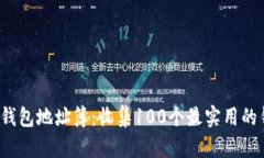 2023年必备的屎币钱包地址簿：收集1
