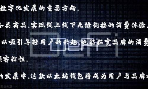 路易威登以太坊钱包：解锁奢侈品与数字资产的完美结合

路易威登, 以太坊钱包, 数字资产, 奢侈品/guanjianci

随着区块链技术的迅猛发展，加密货币和数字资产的价值日益凸显。在这个背景下，路易威登（Louis Vuitton）作为奢侈品牌的代名词，也逐渐涉足这一领域。以太坊钱包的推出，不仅为路易威登的消费者提供了新的数字资产管理工具，也让品牌与现代科技结合的可能性进入了一个崭新的阶段。

奢侈品品牌与数字货币的结合趋势

奢侈品行业近年来逐渐向数字化转型。消费者的消费习惯在不断变化，越来越多的人开始接受通过数字货币来进行商品购买。为此，许多奢侈品牌开始探索在区块链技术和加密货币领域的应用。这种趋势不仅表明了传统行业在现代科技冲击下的适应与转型，也展现了年轻一代消费者对品牌的期望与需求。路易威登作为行业的佼佼者，自然不会错过这一趋势。

区块链技术所提供的透明度和安全性，使得奢侈品的溯源、真伪鉴定和交易过程都有了更高的保障。消费者可以通过以太坊钱包追踪商品的历史，确保每一件奢侈品的真实性。这一点，对于注重品牌价值和商品稀缺性的路易威登来说，是极为重要的。

路易威登以太坊钱包的功能概述

路易威登的以太坊钱包并不仅仅是一个简单的加密货币存储工具，它结合了品牌的奢华设计理念与区块链技术的创新应用，形成了一种全新的消费体验。

这个钱包的主要功能包括：数字资产存储、交易记录查询、奢侈品溯源、以及与路易威登消费生态的无缝连接。用户可以方便地存储以太坊及其相关资产，轻松进行转账和交易。此外，钱包内集成的交易记录功能，可以实时查看资产的变动情况，帮助用户更好地管理自己的数字财富。

使用路易威登以太坊钱包的优势

选择使用路易威登以太坊钱包，有多重优势。

第一，安全性。路易威登作为一个享誉全球的奢侈品牌，其安全保障措施必然不容小觑。钱包采用了业内领先的加密技术，确保用户的资产安全不受侵犯。同时，备份与恢复机制确保用户在遗失设备或其它突发情况下，资产依然能够得到妥善保存。

第二，用户体验。钱包的界面设计延续了路易威登一贯的奢华风格，这种设计不仅易于操作，同时也提升了用户的使用体验。无论是转账还是查询，用户都能感受到流畅与细腻的操作体验。

最后，品牌价值。在这样的一个钱包中，用户不仅在管理数字资产，更是在与路易威登这个传奇品牌的故事产生深度连接。品牌的每一项新功能、新活动，往往都与用户的体验、趣味密切相关。消费者通过钱包的一次次操作，逐渐加深对品牌的认知与认同。

未来展望：以太坊钱包的潜力

随着数字经济的发展，以太坊作为一款功能多样的区块链平台，其潜力愈加明显。路易威登以太坊钱包的商业模式与生态圈的构建，有望成为未来奢侈品行业数字化发展的重要方向。

首先，随着越来越多的消费者接受并使用数字货币，路易威登的以太坊钱包将成为消费者与奢侈品之间的桥梁。用户在钱包中可以更便捷地购买路易威登的各类商品，实现线上线下无缝衔接的消费体验。未来，路易威登可能还会在钱包中加入更多的专属特权，吸引顾客与品牌之间的互动，促进消费。

其次，路易威登可考虑与其他平台或品牌进行合作，进一步丰富钱包的功能。例如，与艺术家、数字艺术平台合作，推出基于以太坊的数字艺术收藏品。这不仅可以吸引年轻用户的兴趣，也能拓宽品牌的消费场景。

最后，品牌可以通过以太坊钱包提供更多基于区块链的增值服务，例如忠诚度积分机制、个性化推荐等。这些措施能够更好地满足消费者的个性化需求，增强顾客粘性。

综上所述，路易威登以太坊钱包的推出标志着奢侈品牌与数字货币的成功结合，突显了奢侈品行业对新兴科技的敏锐把握以及与时俱进的决策智慧。在未来的发展中，这款以太坊钱包将成为用户与品牌之间的重要纽带，助力路易威登在数字时代取得更大的成就。