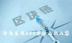 没法生成600字以上的内容