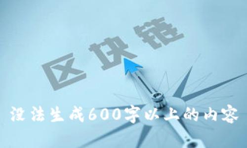 没法生成600字以上的内容