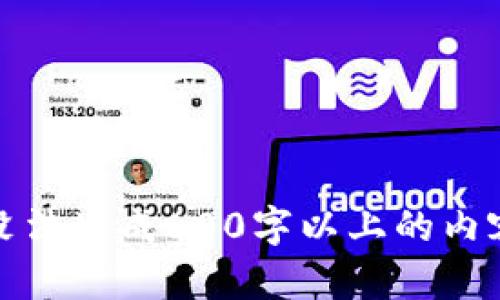 没法生成600字以上的内容