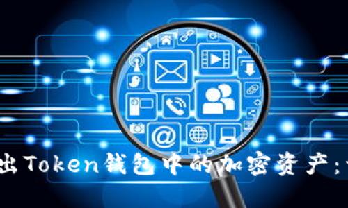 2023年如何成功卖出Token钱包中的加密资产：详细操作指南与策略