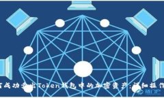 2023年如何成功卖出Token钱包中的加密资