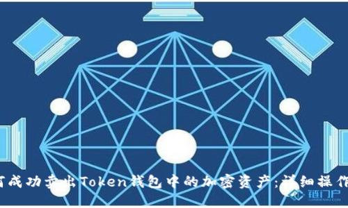 2023年如何成功卖出Token钱包中的加密资产：详细操作指南与策略