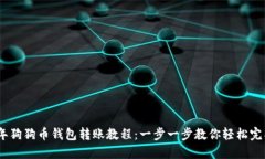 2023年狗狗币钱包转账教程：一步一步