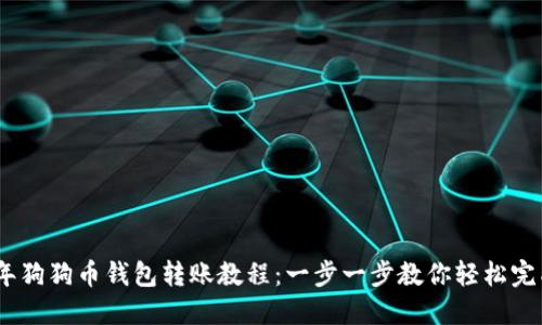 2023年狗狗币钱包转账教程：一步一步教你轻松完成转账