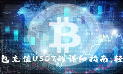 2023年BHPay钱包充值USDT的详细指南：轻松上手，快速到账