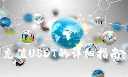 2023年BHPay钱包充值USDT的详细指南：轻松上手，快速到账