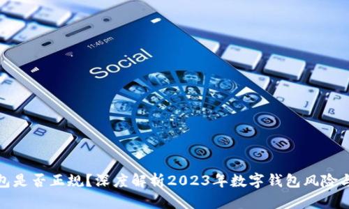 小狐钱包是否正规？深度解析2023年数字钱包风险与安全性