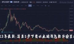 2023年最新：简易5步下载以太坊钱包软