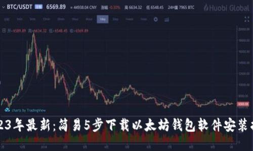 2023年最新：简易5步下载以太坊钱包软件安装指南
