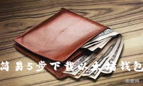 2023年最新：简易5步下载以太坊钱包软件安装指南
