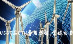 2023年以太坊钱包USDT买ETH费用详解：掌