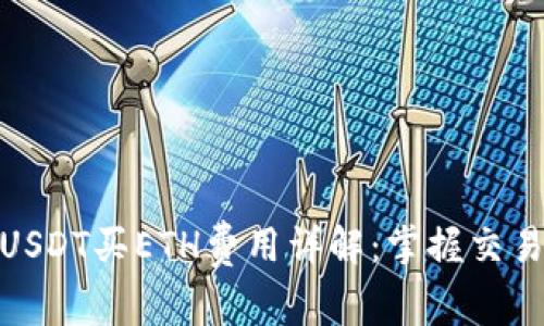 2023年以太坊钱包USDT买ETH费用详解：掌握交易成本的3个关键要素