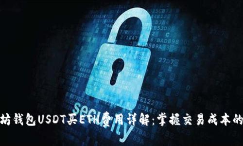 2023年以太坊钱包USDT买ETH费用详解：掌握交易成本的3个关键要素