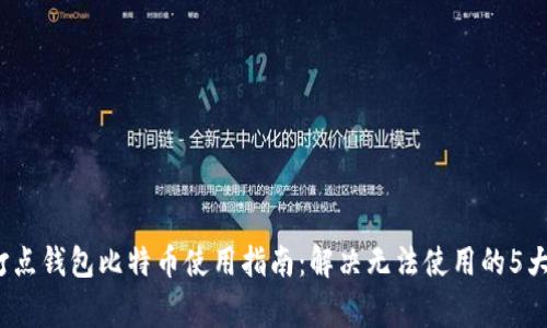2023年打点钱包比特币使用指南：解决无法使用的5大常见问题