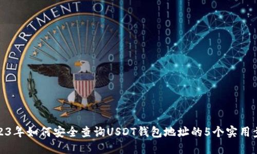 2023年如何安全查询USDT钱包地址的5个实用步骤