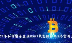2023年如何安全查询USDT钱包地址的5个实