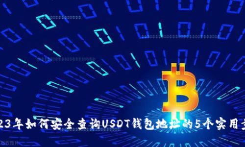 2023年如何安全查询USDT钱包地址的5个实用步骤
