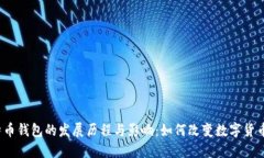 2009年比特币钱包的发展历程与影响：