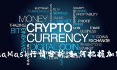 2023年最新MetaMask行情分析：如何把握加