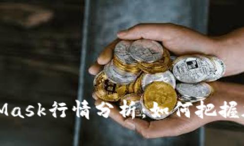 2023年最新MetaMask行情分析：如何把握加密资产投资机会？