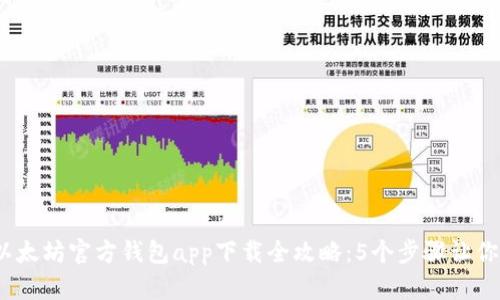 2023年以太坊官方钱包app下载全攻略：5个步骤让你轻松掌握