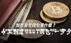 如何在火币上创建USDT钱包：一步步详