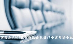 如何防止USDT提到钱包后被盗：7个实用