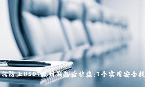 如何防止USDT提到钱包后被盗：7个实用安全技巧
