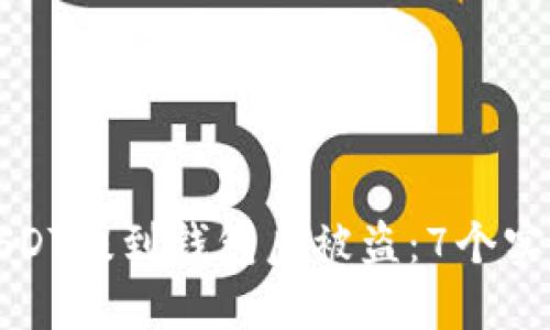 如何防止USDT提到钱包后被盗：7个实用安全技巧