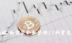 USDT钱包地址：如何获取和管理11种常见