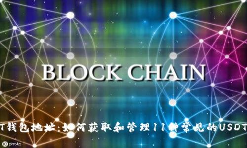 USDT钱包地址：如何获取和管理11种常见的USDT钱包
