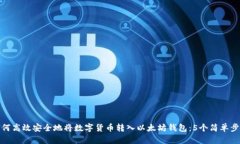 如何高效安全地将数字货币转入以太坊