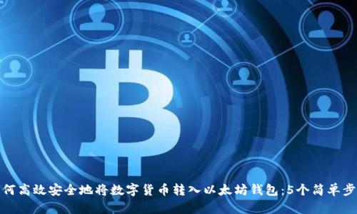 如何高效安全地将数字货币转入以太坊钱包：5个简单步骤