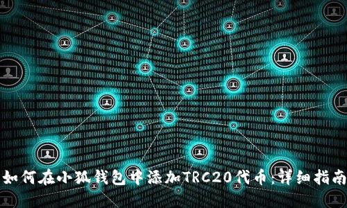 如何在小狐钱包中添加TRC20代币：详细指南