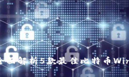 2023年必备：全面解析5款最佳比特币Windows钱包推荐
