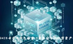 2023年SHIB币专用钱包推荐：5款最安全的