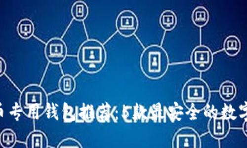 2023年SHIB币专用钱包推荐：5款最安全的数字资产管理工具