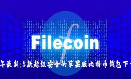 2023年最新：5款超级安全的苹果版比特币钱包下载攻略