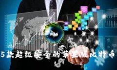 2023年最新：5款超级安全的苹果版比特