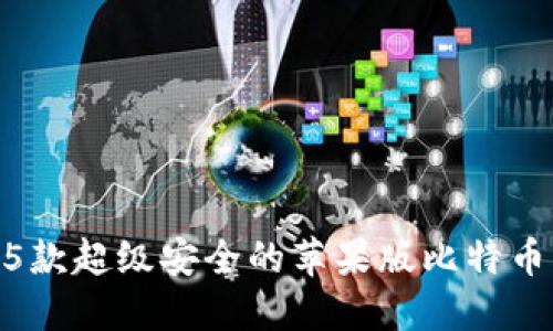 2023年最新：5款超级安全的苹果版比特币钱包下载攻略
