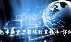 如何将比特币钱包中的资产转账到莱特