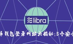 2023年比特币钱包登录网址大揭秘：5个