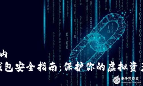 位于自定义标签内  
2023年比特币钱包安全指南：保护你的虚拟资产的7个实用技巧
